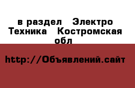  в раздел : Электро-Техника . Костромская обл.